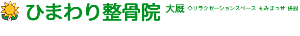 ひまわり整骨院・本院・ちはら台院