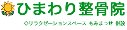 ひまわり整骨院 本院
・ひまわり鍼灸院 併設
・リラクゼーションスペースもみまっせ 併設