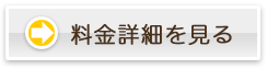 料金案内をみる